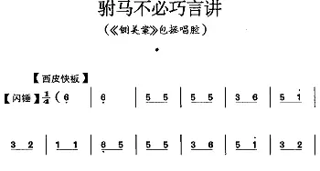 京剧谱 | 驸马不必巧言讲《铡美案》包拯唱腔