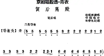 京剧谱 | 京剧唱腔选·青衣 贺后骂殿 贺后唱段 程砚秋  吴春礼记谱