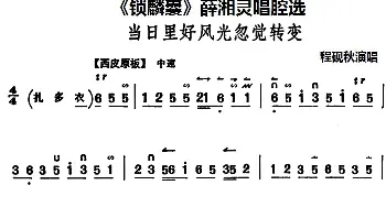 京剧谱 |《锁麟囊》薛湘灵唱腔选 当日里好风光忽觉转变 程砚秋