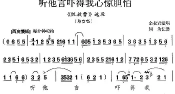 京剧谱 | 听他言吓得我心惊胆怕《捉放曹》选段 陈官唱段 余叔岩演唱版 余叔岩  何为记谱