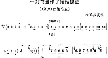 京剧谱 | 一封书当作了婚姻媒证《红娘》红娘唱腔 李玉茹