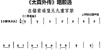 京剧谱 |《太真外传》唱腔选 在楼前遥望见九重宫禁   夏桢臣记谱整理