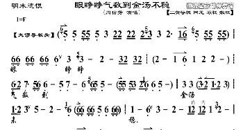 京剧谱 | 眼睁睁气数到金汤不稳《明末遗恨》崇祯帝唱段 琴谱