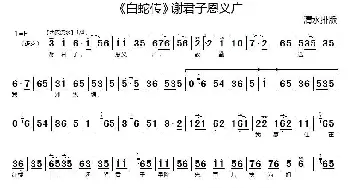 京剧谱 | 谢君子恩义广《白蛇传》选段