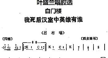 京剧谱 | 叶盛兰唱腔选 我死后汉室中英雄有谁《白门楼》吕布唱段