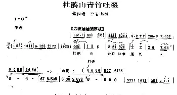 京剧谱 | 杜鹃山青竹吐翠《杜鹃山》李石坚唱段