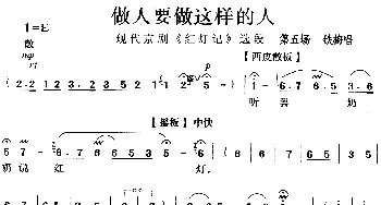 京剧谱 | 做人要做这样的人《红灯记》选段