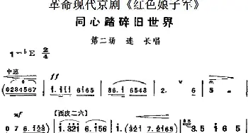 京剧谱 | 革命现代京剧《红色娘子军》主要唱段 同心踏碎旧世界 第二场 连长唱段