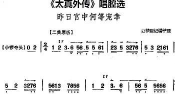 京剧谱 |《太真外传》唱腔选 昨日宫中何等宠幸   夏桢臣记谱整理