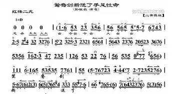 京剧谱 | 鸳鸯剑断送了手足性命《红楼二尤》选段 孙毓敏