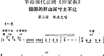 京剧谱 | 革命现代京剧《沙家浜》主要唱段 祖国的好山河寸土不让 第二场 郭建光唱段