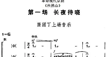 京剧谱 | 革命现代京剧《杜鹃山》全剧主旋律乐谱之第一场 长夜待晓