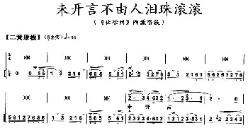 京剧谱 | 未开言不由人泪珠滚滚《让徐州》陶谦唱段