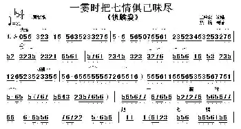 京剧谱 | 一霎时把七情俱已昧尽《锁麟囊》选段 伴奏谱 王吟秋