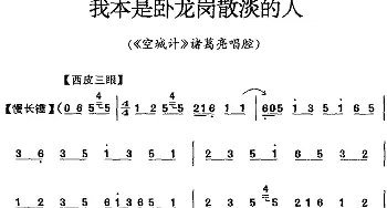 京剧谱 | 我本是卧龙岗散淡的人《空城计》诸葛亮唱腔