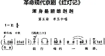 京剧谱 | 革命现代京剧《红灯记》主要唱段 浑身是胆雄赳赳 第五场 李玉和唱段