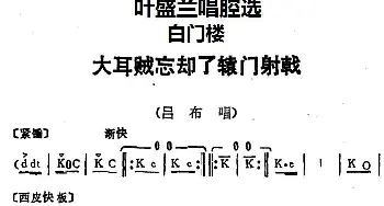 京剧谱 | 叶盛兰唱腔选 大耳贼忘却了辕门射戟《白门楼》吕布唱段