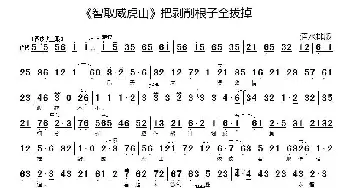 京剧谱 | 把剥削根子全拔掉《智取威虎山》选段