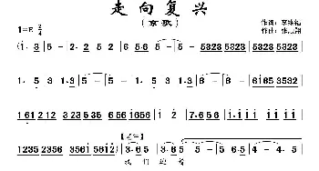 京剧谱 | 走向复兴 李维福词 张顺祥曲 京歌 于清祥 王丹 杜程程 王子阳 李维福 张顺祥