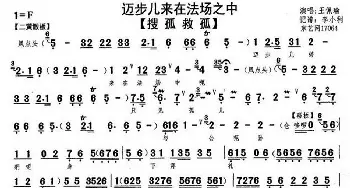 京剧谱 | 迈步儿来在法场之中《搜孤救孤》选段 琴谱 王佩瑜  李小利记谱