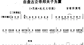 京剧谱 | 自盘古立帝邦天子为重《骂殿》赵光义唱腔 言菊朋