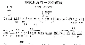 京剧谱 | 沙家浜总有一天会解放《沙家浜》沙奶奶唱段