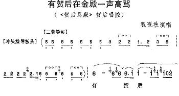 京剧谱 | 有贺后在金殿一声高骂《贺后骂殿》贺后唱腔 程砚秋演唱版 程砚秋