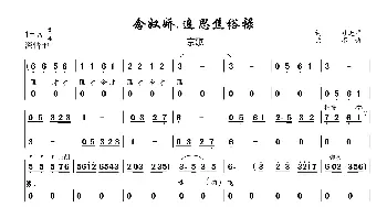 京剧谱 | 念奴娇.追思焦裕禄 习近平词 不详曲  习近平 不详