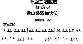 京剧谱 | 叶盛兰唱腔选 远山叠翠如含笑《柳荫记》梁山伯唱段