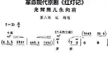 京剧谱 | 革命现代京剧《红灯记》主要唱段 光辉照儿永向前 第八场 铁梅唱段