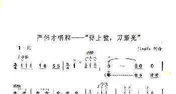 京剧谱 | 弹上膛 刀磨亮《奇袭白虎团》严伟才唱段