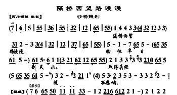 京剧谱 | 隔桥西望路漫漫《沙桥践别》选段 琴谱