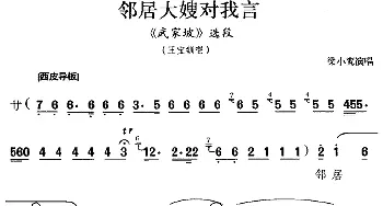 京剧谱 | 邻居大嫂对我言《武家坡》选段 王宝钏唱段 梁小鸾