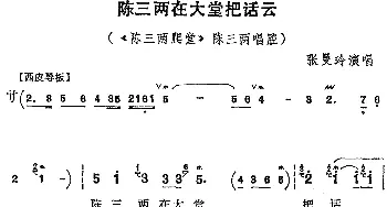 京剧谱 | 陈三两在大堂把话云《陈三两爬堂》陈三两唱腔 张曼玲