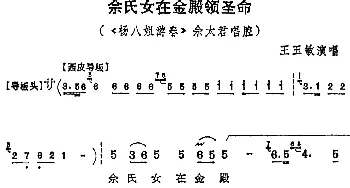 京剧谱 | 佘氏女在金殿领圣命《杨八姐游春》佘太君唱腔 王玉敏