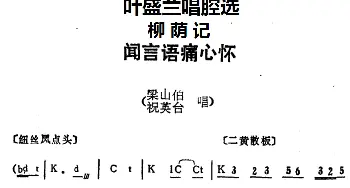 京剧谱 | 叶盛兰唱腔选 闻言语痛心怀《柳荫记》梁山伯 祝英台唱段