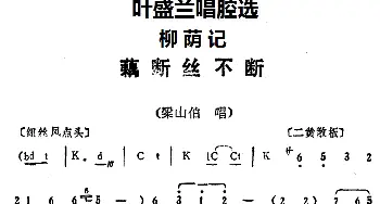 京剧谱 | 叶盛兰唱腔选 藕断丝不断《柳荫记》梁山伯唱段