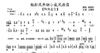 京剧谱 | 杨排风年幼小威风浩荡《雏凤凌空》选段 琴谱 赵葆秀