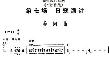 京剧谱 | 革命现代京剧《平原作战》全剧主旋律乐谱之第七场 日寇诡计