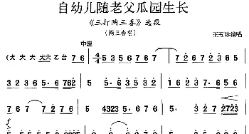 京剧谱 | 自幼儿随老父瓜园生长《三打陶三春》选段 陶三春唱段 王玉珍