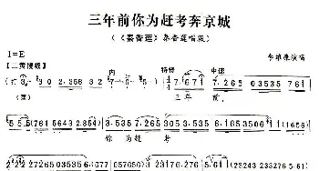 京剧谱 | 三年前你为赶考本京城《秦香莲》秦香莲唱段 李维康