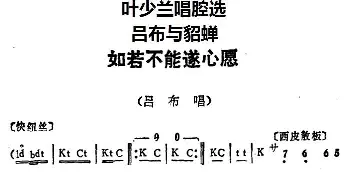 京剧谱 | 叶少兰唱腔选 如若不能遂心愿《吕布与貂蝉》吕布唱段