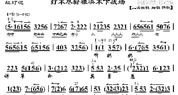 京剧谱 | 打不尽豺狼决不下战场《红灯记》李铁梅唱段 琴谱 刘长瑜