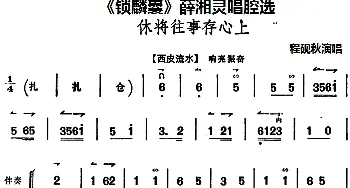 京剧谱 |《锁麟囊》薛湘灵唱腔选 休将往事存心上 程砚秋