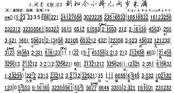 京剧谱 | 到如今小骄儿两岁未满《秋瑾》选段 琴谱 王润菁