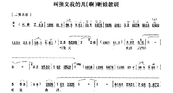 京剧谱 | 叫张义我的儿 啊听娘教训《钓金龟》康氏唱段