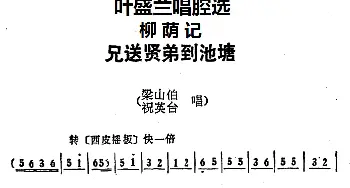 京剧谱 | 叶盛兰唱腔选 兄送贤弟到池塘《柳荫记》梁山伯 祝英台唱段