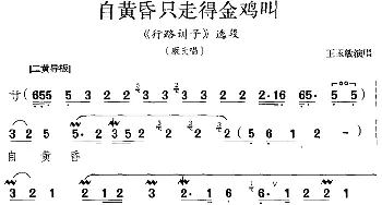 京剧谱 | 自黄昏只走得金鸡叫《行路训子》选段 康氏唱段 王玉敏