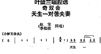 京剧谱 | 叶盛兰唱腔选 天生一对苦夫妻《奇双会》赵宠 李桂枝唱段