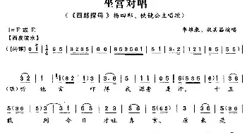 京剧谱 | 坐宫对唱《四郎探母》杨四郎 铁镜公主唱段 李维康 耿其昌